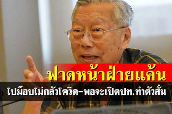 ตีแสกหน้าฝ่ายแค้น เวลาไปม็อบไม่กลัวติดโควิด แต่พอจะเปิดปท.ทำตัวสั่น?