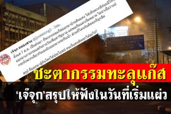 \'เจ๊จุก คลองสาม\'สรุปชะตากรรมแก๊งทะลุแก๊ส วันนี้แม้แต่พวกเดียวกันยังกระทืบซ้ำ