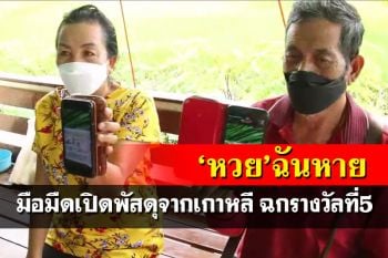 สองสามีภรรยาอุดรฯร้องสื่อ ลูกสาวส่ง‘รางวัลที่5’มาจากเกาหลี ถูกมือมืดฉกไป