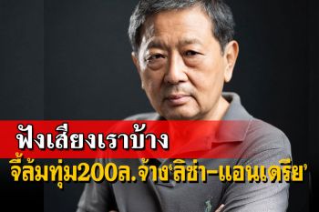 เตือนรบ.อย่าดึงดันละลาย 200 ล.จ้าง\'ลิซ่า-แอนเดรีย\'โปรโมตเคานต์ดาวน์