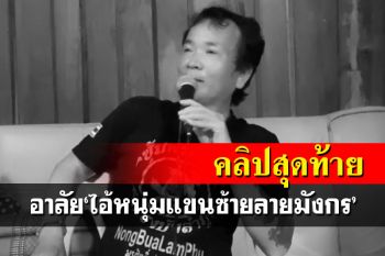 เปิดคลิปสุดท้ายอาลัย‘อ้ายพรศักดิ์’ ก่อนหัวใจวายเสียชีวิต