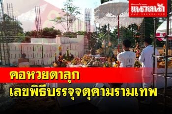 ด่วนโค้งสุดท้าย! เลขเด็ดพิธีบรรจุจตุคามรามเทพ 1 ล้านองค์ใต้ฐานโบสถ์วัดเขาพระทอง