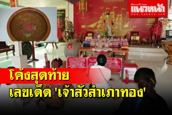 มาแล้วเลขเด็ดอ่างน้ำมนต์พญามังกร \'เจ้าสัวสำเภาทอง\' วัดใหม่สี่หมื่น