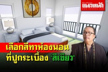 วิธีเลือกสีทาภายในห้องนอนปูกระเบื้อง \'สีเขียว\'