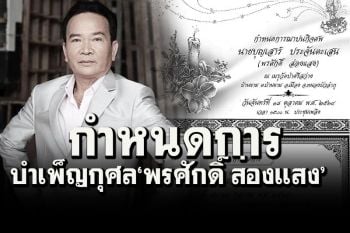 ญาตินำศพ\'พรศักดิ์ ส่องแสง\'กลับบ้านหนองบัวลำภู กำหนดการบำเพ็ญกุศล