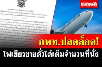 \'กพท.\'ปลดล็อค! ไฟเขียวแอร์ไลน์ขายตั๋วได้เต็มจำนวนที่นั่งมีผลทันที 16 ต.ค.นี้