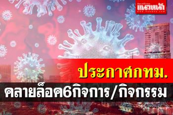 เช็คที่นี่! กทม.ประกาศคลายล็อค 6 กิจการ/กิจกรรมอะไรบ้าง?
