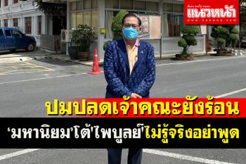 \'มหานิยม\'ยัน กมธ.ศาสนายังไม่ยุติสอบปมปลด 3 เจ้าคณะ โต้\'ไพบูลย์\'ไม่รู้จริงอย่าพูด
