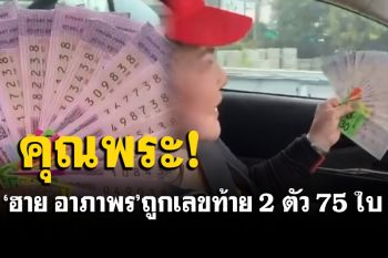 เข้าเต็มๆ  \'ฮาย อาภาพร\'ถูกเลขท้าย 2 ตัว 75 ใบ รับโชคแสนกว่าจากเลขทะเบียนรถ