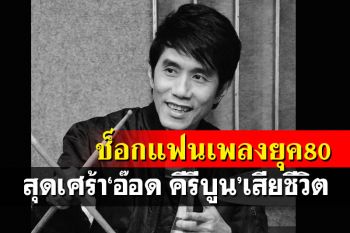 ช็อกแฟนเพลงยุค80 สุดเศร้า‘อ๊อด คีรีบูน’เสียชีวิตแล้วจากอาการป่วยมะเร็งสมอง