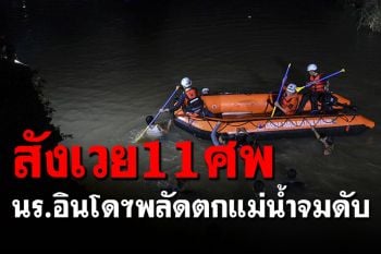 สุดสลด! เด็กโรงเรียนมัธยมต้นอินโดฯ จมน้ำตายหมู่ 11 คน