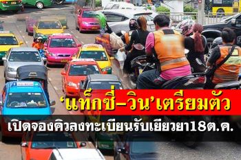 ‘แท็กซี่-วินจยย.’เตรียมตัว!เปิดจองคิวลงทะเบียนรับเงินเยียวยา 18 ต.ค.นี้