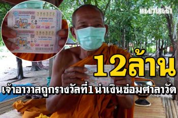 คุณพระ! เจ้าอาวาสถูกลอตเตอรี่ รางวัลที่หนึ่ง12ล้าน นำเงินซ่อมศาลาวัด