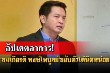 ‘สุริยะใส’อัปเดตอาการ!‘สมเกียรติ พงษ์ไพบูลย์’ขยับตัวได้นิดหน่อย