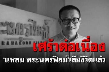 เศร้าต่อเนื่อง! \'แหลม ธวัชชัย\'ผู้อำนวยการสร้างพระนครฟิลม์เสียชีวิตแล้ว