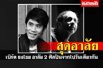 \'เบิร์ด ธงไชย\'อาลัยศิลปินชั้นครู \'อ๊อด คีรีบูน-อ.บรูซ แกสตัน\'จากไปวันเดียวกัน