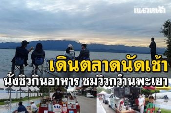 ตื่นเช้าเดินเล่น! ตลาดนัดเปิดท้ายริมกว๊านพะเยา นั่งชิวกินอาหารชมวิว