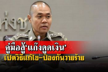 คู่มือสู้‘แก๊งดูดเงิน’! ตร.แนะวิธีแก้ไข-ป้องกันวายร้ายป่วนบัญชี-บัตรเดบิต’