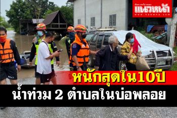 น้ำล้นอ่างฯห้วยกระพร้อย-วังโหราทะลักท่วม 2 ตำบลในบ่อพลอยหนักสุดในรอบ 10 ปี