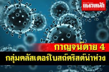เหยื่อโควิดกาญจน์ดับ 4 พบติดใหม่ 125 ราย เผยกลุ่มคลัสเตอร์โบสถ์คริสต์น่าห่วง