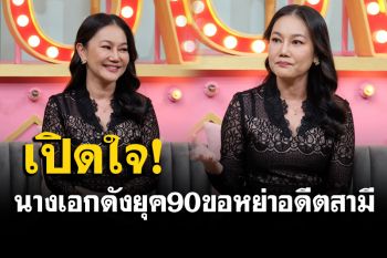 เปลือยใจ\'น้อง พรสุดา\'นางเอกดังยุค90 หลังหย่าอดีตสามีนักการทูตชาวบรูไนนาน 5 ปี