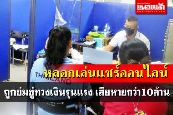 แห่แจ้งความถูกหลอกเล่น\'แชร์ออนไลน์\' ข่มขู่ทวงเงินรุนแรง เสียหายกว่า10ล้าน