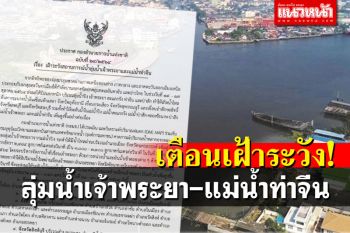 \'กอนช.\'ประกาศฉบับที่24เฝ้าระวัง ลุ่มน้ำเจ้าพระยา-แม่น้ำท่าจีน