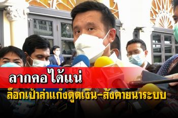 ‘ชัยวุฒิ’ฟันธงคนไทยเอี่ยวแก๊งดูดเงิน จับได้แน่ ขยับสังคายนาธุรกรรมออนไลน์