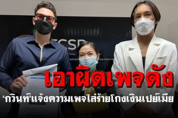 \'กวินท์\'แจ้งความปอท. เอาผิดเพจ\'กูมาแล้ว\'โพสต์โกงเงินเปย์ภรรยา