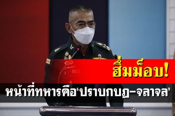 กองทัพฮึ่ม! หน้าที่ของทหารคือ\'ปราบกบฏ-จลาจล\' เตือนม็อบอย่าล้ำเส้นถึงจุดนั้น