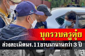 ช็อก! ปคม.บุกรวบครูชั้นประถมย่านบางแค ตุ๋ยเด็ก นร.11 ขวบนาน 3 ปี