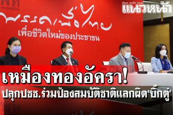 ‘เพื่อไทย’โหมไฟ!ปลุกปชช.ร่วมป้องสมบัติชาติ ค้านแลกความผิด‘บิ๊กตู่’