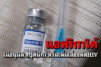 \'แอฟริกาใต้\'ไม่อนุมัติวัคซีนโควิด\'สปุตนิกวี\' หวั่นเพิ่มเสี่ยงผู้ชายติดเชื้อHIV