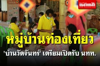 หมู่บ้านท่องเที่ยวโอทอปนวัตวิถี \'บ้านวัดจันทร์\' เตรียมเปิดรับ นทท.