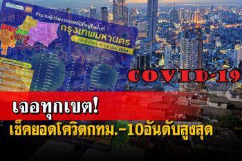 ‘โควิดกรุงเทพฯ’50เขตวันนี้-10อันดับสูงสุด ‘ภาษีเจริญ’ยืนหนึ่ง