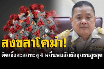 โควิดสงขลาโคม่า! ติดเชื้อสะสมทะลุ 4 หมื่น  รายใหม่ผุด 500 คน สัมผัสเสี่ยงในชุมชนสูงสุด