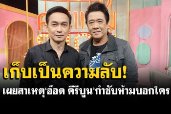\'ปิง-ชมพู ฟรุตตี้\'ย้อนไทม์ไลน์\'อ๊อด คีรีบูน\'ป่วยมะเร็งปอด พร้อมบอกทำไมให้เก็บเป็นความลับ