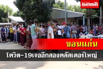 \'ขอนแก่น\'เจออีก2คลัสเตอร์ใหญ่  ป่วยโควิดเพิ่ม184ราย