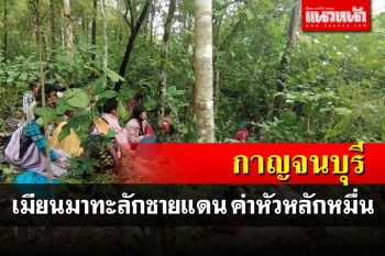 ชาวเมียนมาทะลักชายแดนกาญจน์ วันเดียวจับได้33คนค่าหัวหลักหมื่น