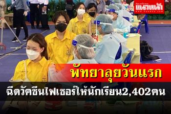 \'พัทยา\'ประเดิมวันแรก ฉีดไฟเซอร์ให้นักเรียน2,402คน