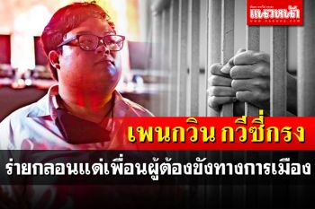 กวีซี่กรง \'เพนกวิน\'ร่ายกลอนแด่เพื่อนผู้ต้องขังทางการเมือง \'คุกขังกายเราไว้ใช่ความคิด\'