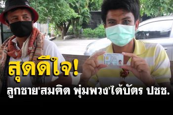 รอมานาน! \'หนุ่ย หน้าลาย\' ลูกชาย \'สมคิด พุ่มพวง\' ได้บัตรประชาชนแล้ว