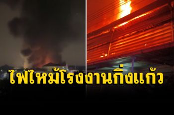 ด่วน! ไฟไหม้โรงงานในซอยกิ่งแก้ว 9/1 ในพื้นที่ราชาเทวะ