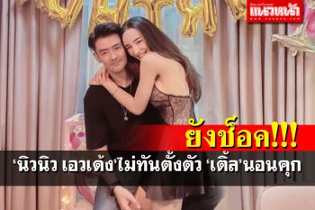 \'นิวนิว เอวเด้ง\'ยังช็อคไม่ทันตั้งตัว \'เติ้ล\'โดนคุก1ปีขโมยไฟหลวงใช้