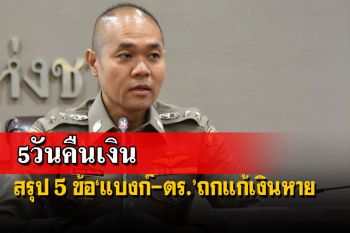 สรุป 5 ข้อ‘แบงก์-ตร.’หารือแก้เงินหาย บัตรเดบิตคืนเงินให้-บัตรเครดิตยกเลิกรายการ