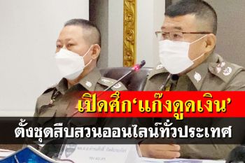 เปิดศึก‘แก๊งดูดเงิน’!ตร.ตั้งชุดสืบสวนออนไลน์ทั่วประเทศ ผนึกกำลังล่าขบวนการ