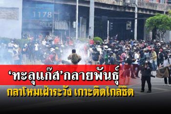 โฆษก กห.เผยการข่าวติดตามใกล้ชิด\'ม็อบทะลุแก๊ส\'กลายพันธุ์