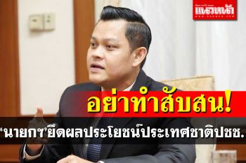 ‘ธนกร’ห่วงฝ่ายค้าน!ตื่นคำตัดสินเหมืองทองอัครา ยันนายกฯยึดประโยชน์ชาติ