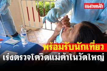 สสจ.พิษณุโลกตรวจหาเชื้อโควิดให้ผู้ประกอบการในวัดใหญ่รับนักท่องเที่ยว
