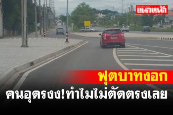 คนอุดรเป็นงง! ขับรถผ่านโนนสูงพบฟุตบาทโผล่มาเกือบครึ่งถนนเบรกไม่ทันหัวทิ่มแน่